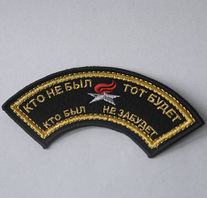 Шеврон КТО НЕ БЫЛ дужка черный