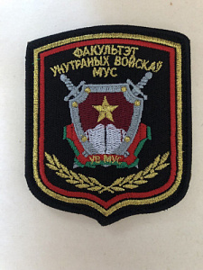 Шеврон Факультет внутренних войск МУС вышитый на липучке чёрная ткань люрекс