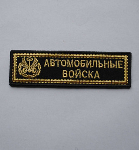Шеврон-полоска Автомобильные войска вышитый золото