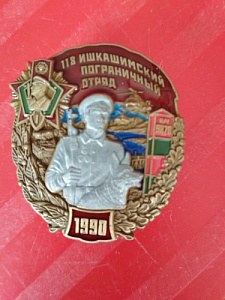 Знак 118-й Ишкашимский пограничный отряд