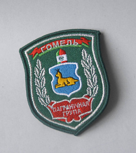 Шеврон "Пограничная группа Гомель" серебро