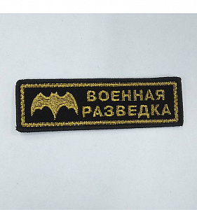 Шеврон полоска Военная Разведка вышитый