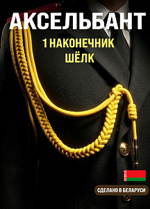 Аксельбант офицерский с 1 наконечником шёлк