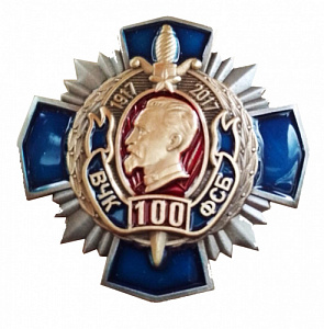 Знак "100 лет ВЧК ФСБ"