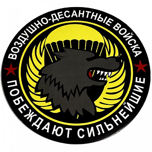 Наклейка "Воздушно-десантные войска"