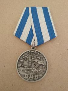 Памятная медаль "За ВДВ!!! Никто кроме нас"