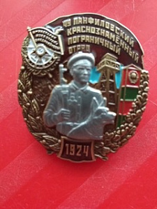 Знак "49 Панфиловский краснознаменный пограничный отряд"