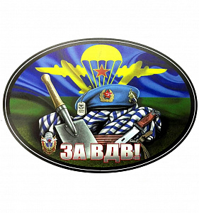 Наклейка "За ВДВ" овальная 