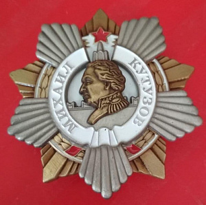Орден Кутузова 1 степени. МУЛЯЖ