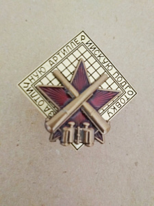 Знак "За отличную артиллерийскую подготовку". Красная звезда, скрещенные пушки, бинокль
