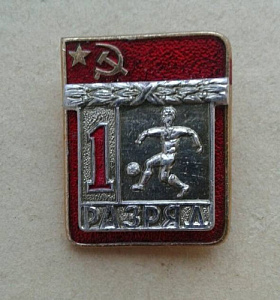 Значок 1 разряд Футбол накладной СССР