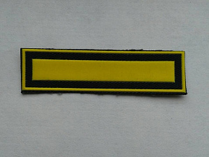 Шеврон 1 курс ( курсовка ) пластизол чёрная основа