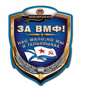 Наклейка "За ВМФ" Нас мало но мы в тельняшках