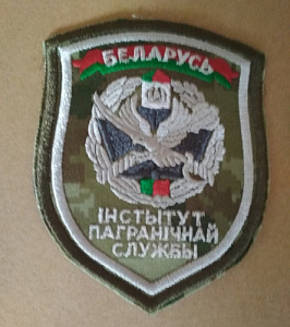 Шеврон "Институт пограничной службы". Серый шёлк, цифра ПС РБ