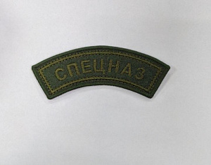Шеврон СПЕЦНАЗ дужка олива