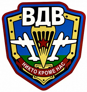 Наклейка "ВДВ. Никто кроме нас"