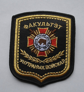 Шеврон Факультет внутренних войск вышитый