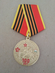 Медаль "100 лет вооруженным силам. Мы армия страны, мы армия народа"