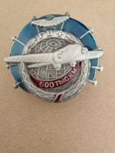 Знак "За налёт 500 тысяч километров" ГВФ