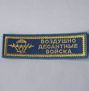 Шеврон полоска ВДВ золото синий