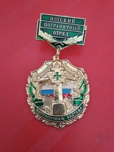Знак «Ошский пограничный отряд. Пограничная застава»