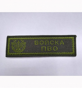 Шеврон полоска Войска ПВО оливковый