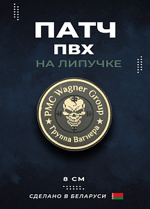 Патч Вагнер ПВХ