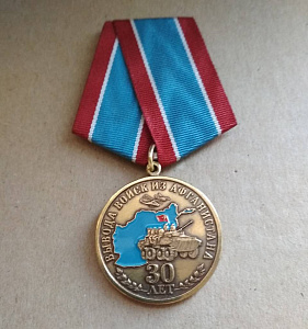 Медаль 30 лет вывода войск Ветеран