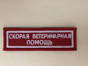 Нашивка (шеврон) Скорая ветеринарная помощь красная ткань шёлк на липучке