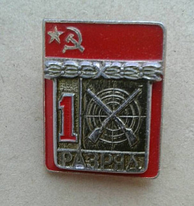 Значок 1 разряд Стрельба накладной кстк СССР