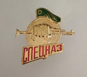 Знак "Спецназ". зелёный берет, мишень, кулак с автором