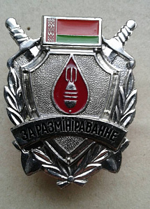 Значок "За разминирование" 2степень