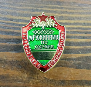 Знак Дружинник по охране правопорядка РБ