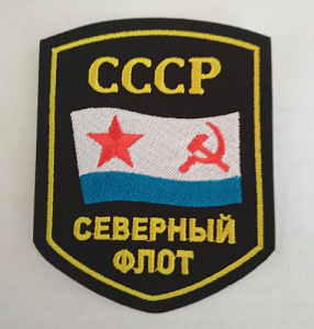 Шеврон "Северный флот. СССР". Вышитый