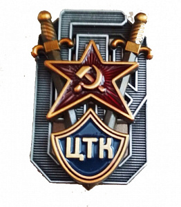 Знак "Центральная транспортная комиссия ОГПУ"