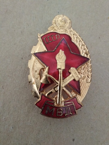 Знак "Лучшему работнику пожарной охраны" МВД СССР. ММД.