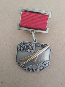 Знак "Заслуженный военный летчик СССР"