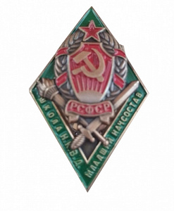 Знак "РСФСР школа НКВД младшего начсостава"