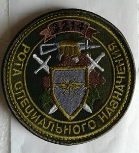 Шеврон Рота Спецназа Связь кмф