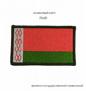 Флаг РБ ( 70х40мм ) вышитый оливковый кант
