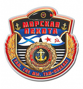 Наклейка "Морская Пехота" Там где мы там победа