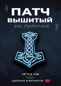 Патч Молот Тора