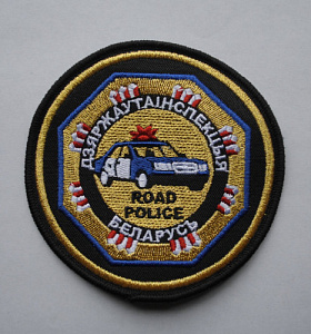 Шеврон ГАИ Беларусь вышитый золотом