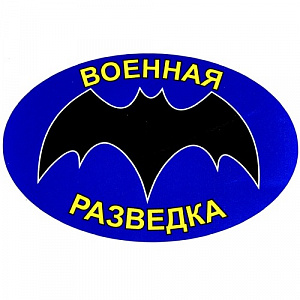 Наклейка "Военная разведка"