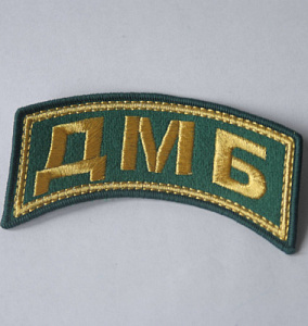 Шеврон  ДМБ дужка зеленый золото