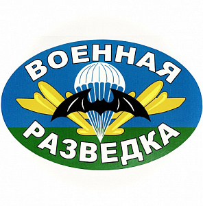 Наклейка "Военная разведка"