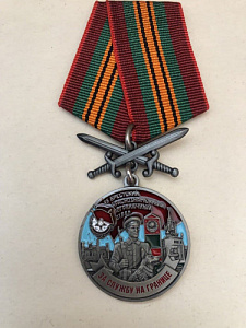 Медаль "За службу на границе. 86 Брестский Краснознамённый пограничный отряд "