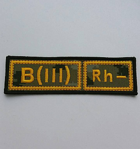 Шеврон B(III) Rh- группа крови ПВ новый вышитый