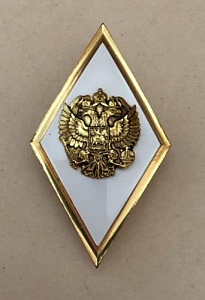 Знак о получении высшего образования  Белый фон герб РФ