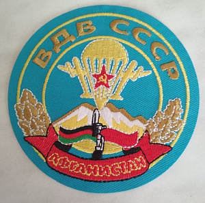 Шеврон "ВДВ СССР. Афганистан"